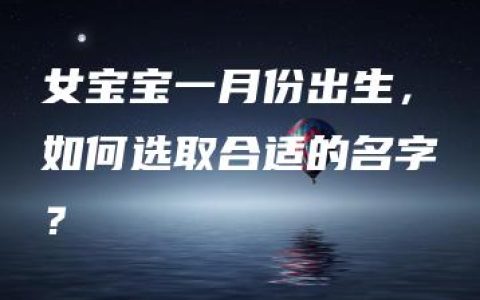 女宝宝一月份出生，如何选取合适的名字？