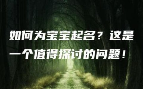 如何为宝宝起名？这是一个值得探讨的问题！