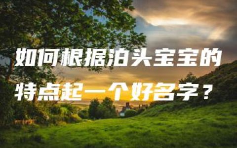 如何根据泊头宝宝的特点起一个好名字？