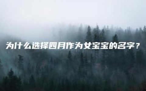 为什么选择四月作为女宝宝的名字？