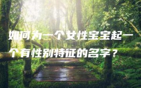 如何为一个女性宝宝起一个有性别特征的名字？