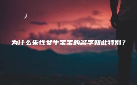 为什么朱性女牛宝宝的名字如此特别？