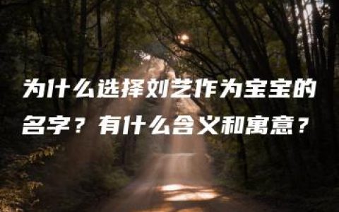 为什么选择刘艺作为宝宝的名字？有什么含义和寓意？