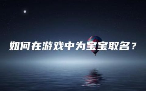 如何在游戏中为宝宝取名？