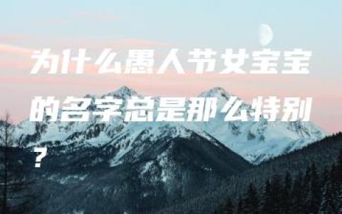 为什么愚人节女宝宝的名字总是那么特别？