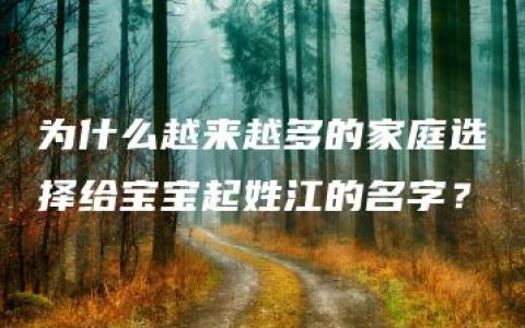 为什么越来越多的家庭选择给宝宝起姓江的名字？