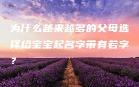 为什么越来越多的父母选择给宝宝起名字带有若字？