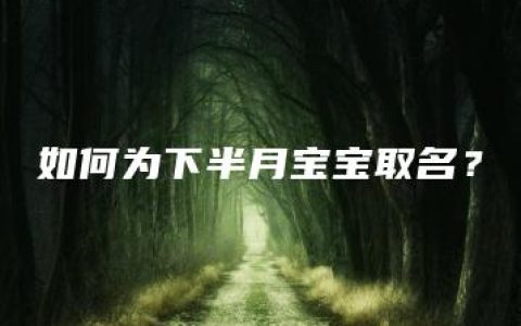 如何为下半月宝宝取名？