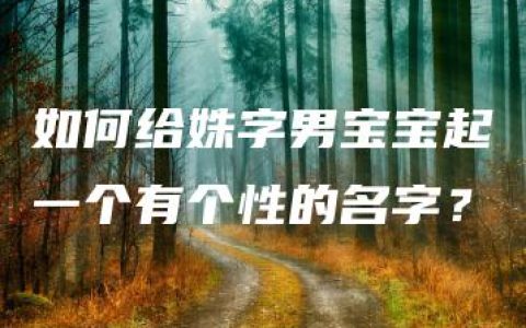 如何给姝字男宝宝起一个有个性的名字？