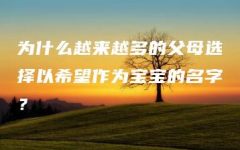 为什么越来越多的父母选择以希望作为宝宝的名字？