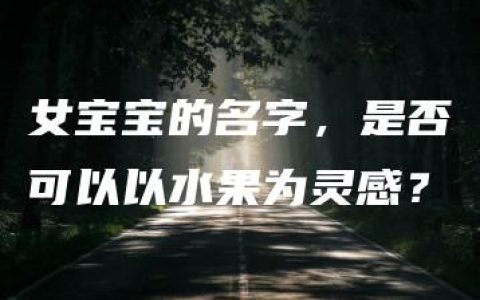 女宝宝的名字，是否可以以水果为灵感？