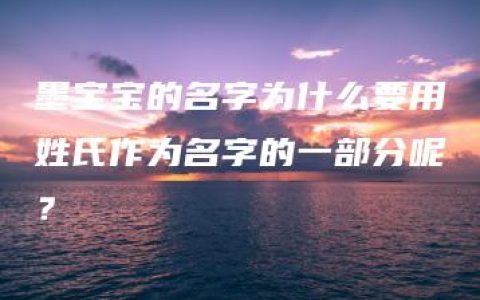 墨宝宝的名字为什么要用姓氏作为名字的一部分呢？