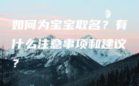 如何为宝宝取名？有什么注意事项和建议？