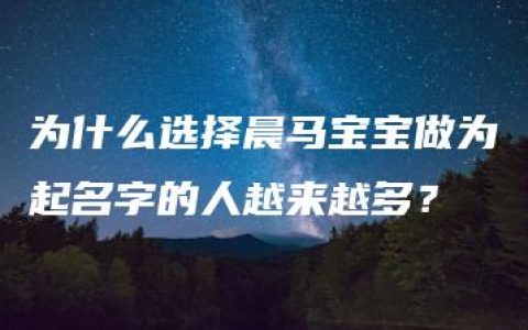 为什么选择晨马宝宝做为起名字的人越来越多？