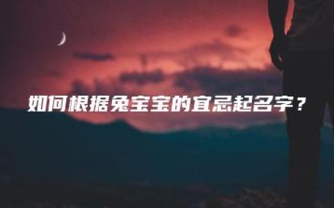 如何根据兔宝宝的宜忌起名字？