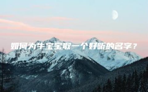 如何为牛宝宝取一个好听的名字？