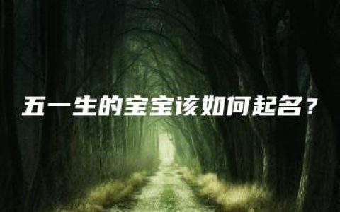 五一生的宝宝该如何起名？