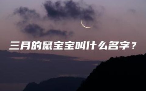 三月的鼠宝宝叫什么名字？