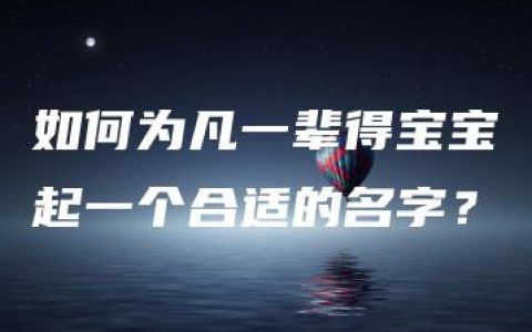 如何为凡一辈得宝宝起一个合适的名字？