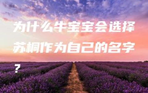 为什么牛宝宝会选择苏桐作为自己的名字？