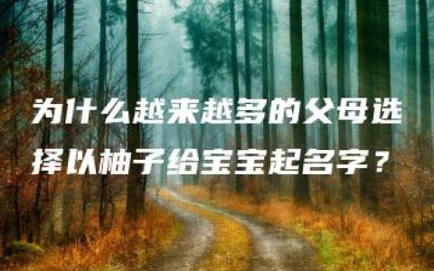 为什么越来越多的父母选择以柚子给宝宝起名字？