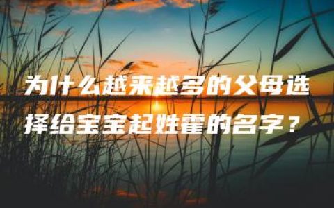 为什么越来越多的父母选择给宝宝起姓霍的名字？