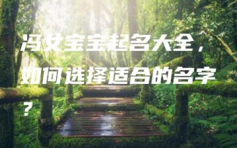 冯女宝宝起名大全，如何选择适合的名字？