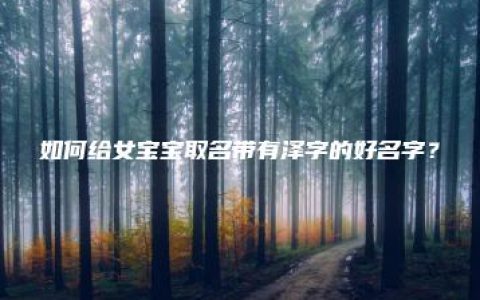 如何给女宝宝取名带有泽字的好名字？