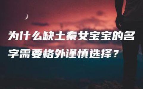 为什么缺土秦女宝宝的名字需要格外谨慎选择？