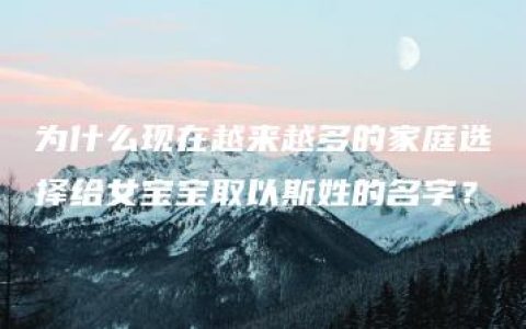 为什么现在越来越多的家庭选择给女宝宝取以斯姓的名字？