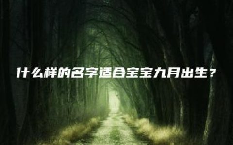 什么样的名字适合宝宝九月出生？