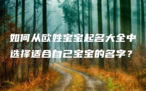 如何从欧姓宝宝起名大全中选择适合自己宝宝的名字？