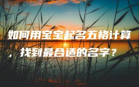 如何用宝宝起名五格计算，找到最合适的名字？