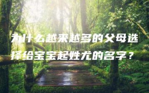 为什么越来越多的父母选择给宝宝起姓尤的名字？