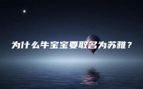 为什么牛宝宝要取名为苏雅？