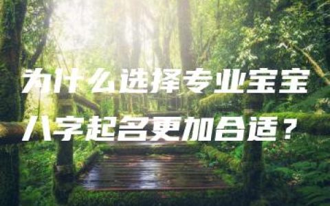 为什么选择专业宝宝八字起名更加合适？