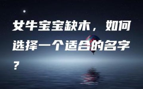 女牛宝宝缺木，如何选择一个适合的名字？