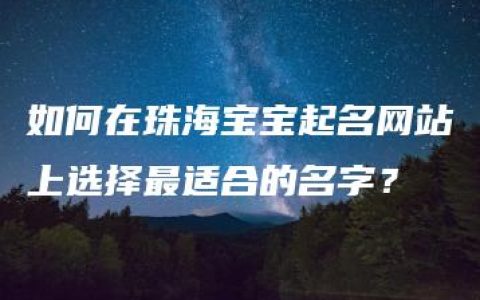 如何在珠海宝宝起名网站上选择最适合的名字？