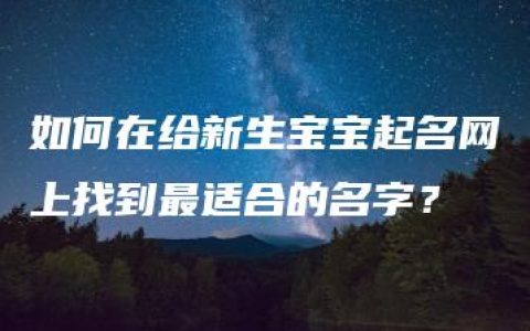 如何在给新生宝宝起名网上找到最适合的名字？