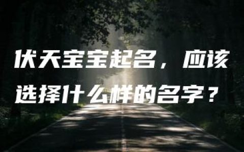 伏天宝宝起名，应该选择什么样的名字？