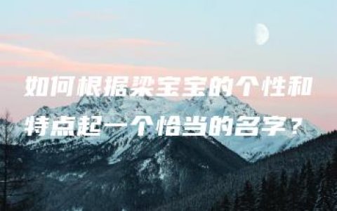 如何根据梁宝宝的个性和特点起一个恰当的名字？