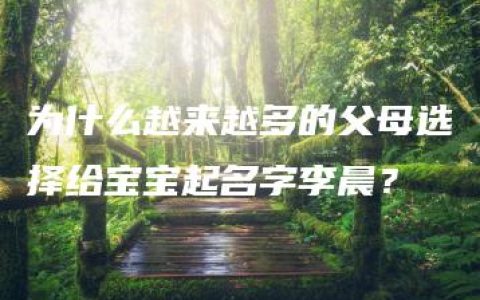 为什么越来越多的父母选择给宝宝起名字李晨？