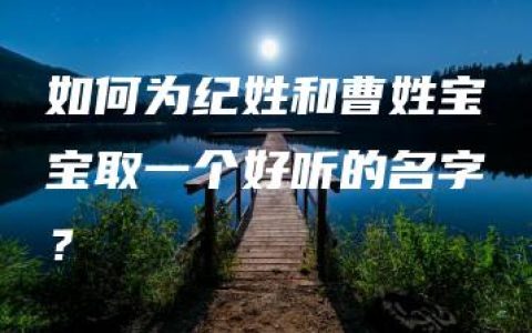 如何为纪姓和曹姓宝宝取一个好听的名字？