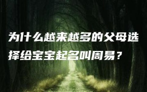 为什么越来越多的父母选择给宝宝起名叫周易？