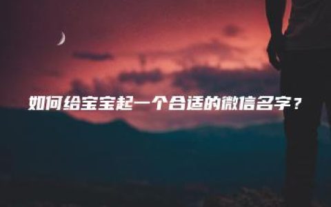 如何给宝宝起一个合适的微信名字？