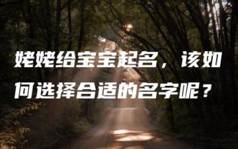 姥姥给宝宝起名，该如何选择合适的名字呢？