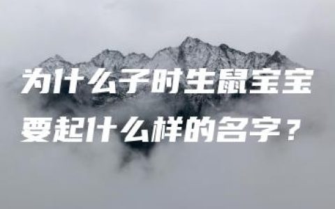 为什么子时生鼠宝宝要起什么样的名字？