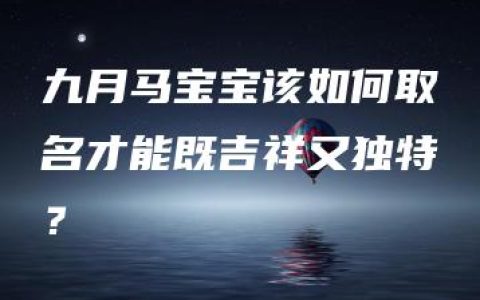 九月马宝宝该如何取名才能既吉祥又独特？