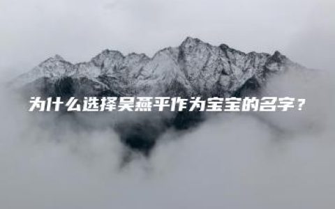 为什么选择吴燕平作为宝宝的名字？