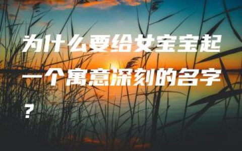 为什么要给女宝宝起一个寓意深刻的名字？